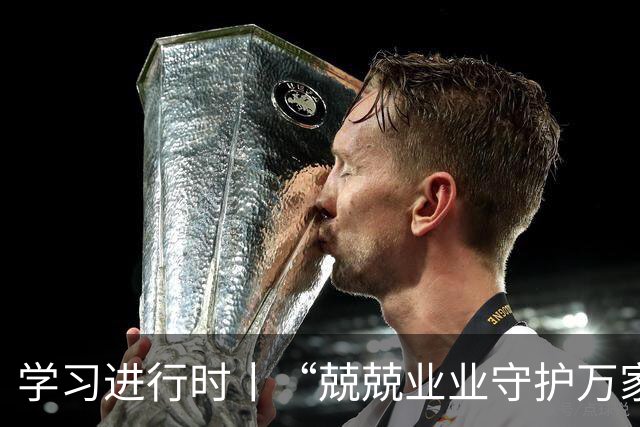 学习进行时丨“兢兢业业守护万家灯火”