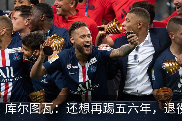 库尔图瓦：还想再踢五六年，退役后不想当主教练因为这让人老得快