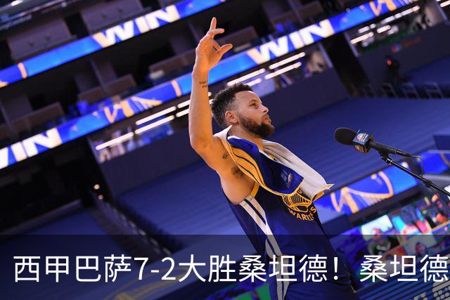 西甲巴萨7-2大胜桑坦德！桑坦德教练赛后表态引人深思