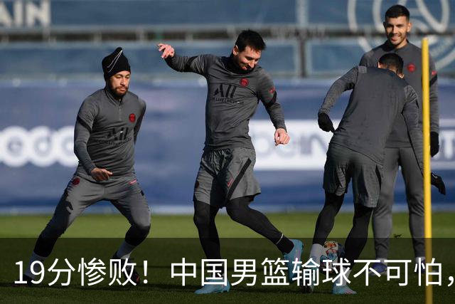 19分惨败！中国男篮输球不可怕，可怕的是这三件事，未来或将长期受到日本队压制