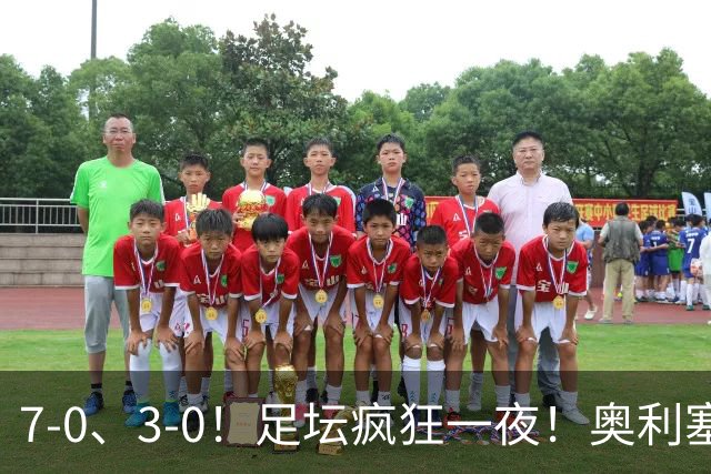 7-0、3-0！足坛疯狂一夜！奥利塞戴帽凯恩百球！切尔西爆大冷！