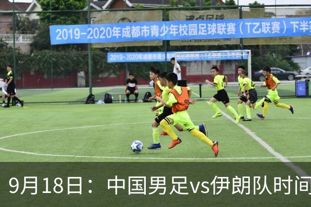 9月18日：中国男足vs伊朗队时间已定！CCTV5直播，想两连胜做好五件事