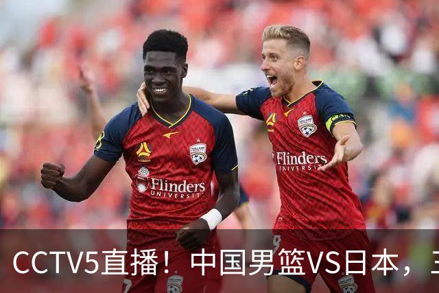 CCTV5直播！中国男篮VS日本，三将确定不打，胡明轩担大梁，郭士强下军令状